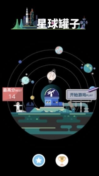 星球罐子游戏截图1