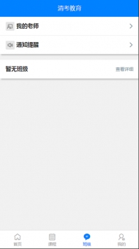 清考教育学堂ios版4
