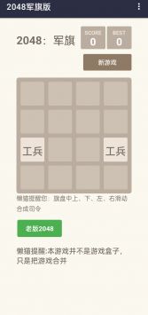 2048军旗游戏截图1