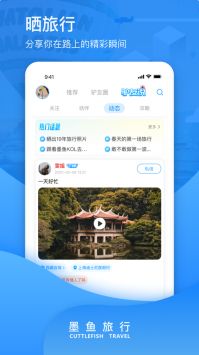 墨鱼旅行app2