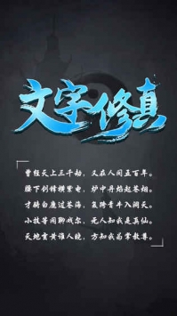 文字修真游戏截图5