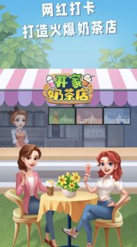 开家奶茶店手机版1