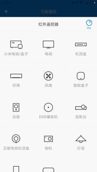 小米万能遥控器游戏截图2