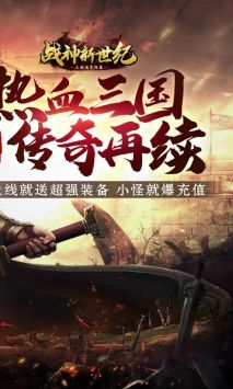 战神新世纪送充版2