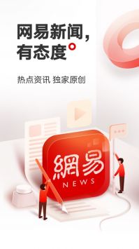 网易新闻app手机版2