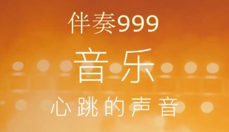 伴奏999游戏截图1