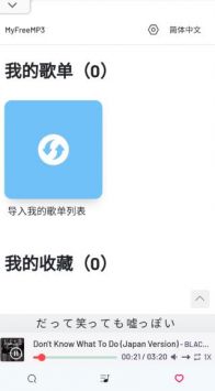 MyFreeMp3音乐官网版手机版1