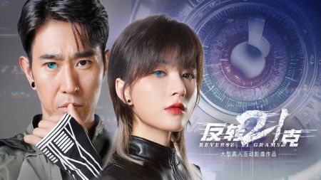 反转21克试玩版4