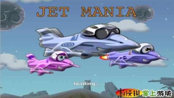 疯狂喷气机 A Jet Mania3