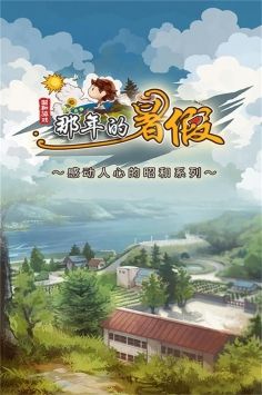 那年的暑假手机版4