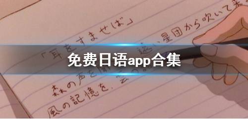 免费日语app合集