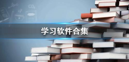 学习软件合集