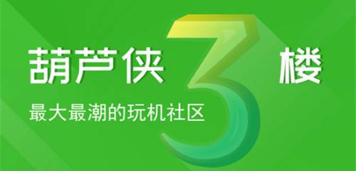 葫芦侠3楼版本大全