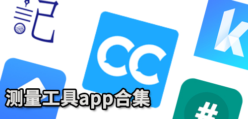 测量工具app合集