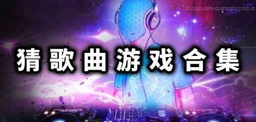 猜歌曲游戏合集