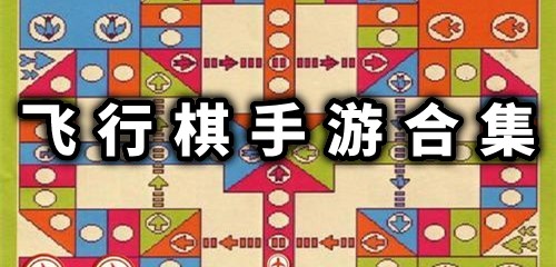 飞行棋手游合集