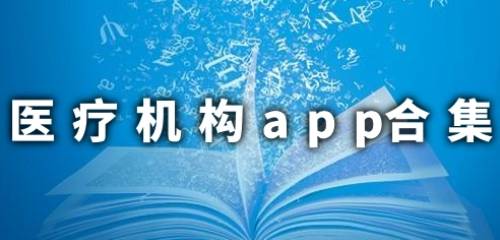 医疗机构app合集