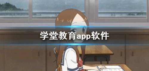 学堂教育app软件