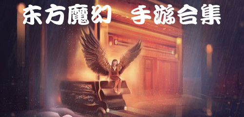 东方魔幻手游合集