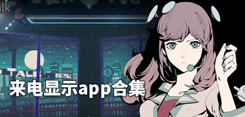 来电显示app合集