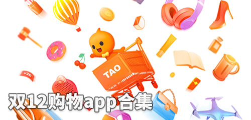 双12购物app合集