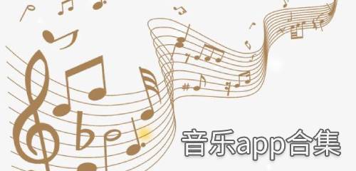 音乐app合集