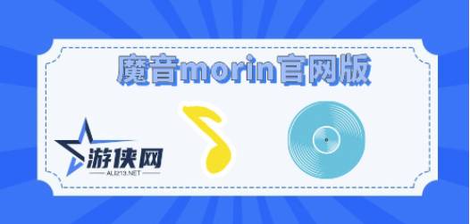 魔音morin官网版