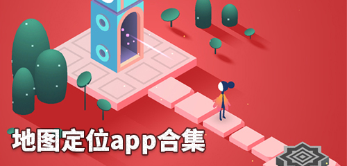 地图定位app合集