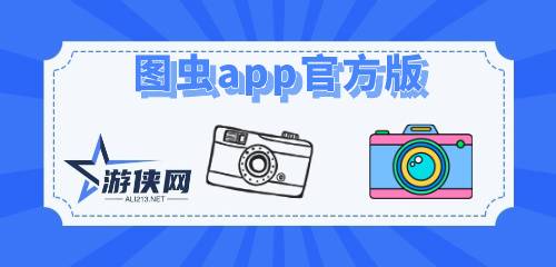 图虫app官方版