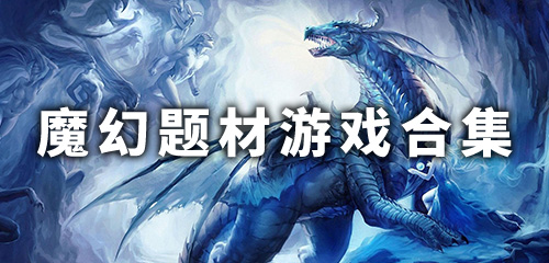 魔幻题材游戏合集