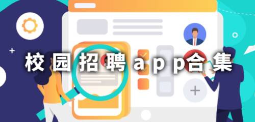 校园招聘app合集