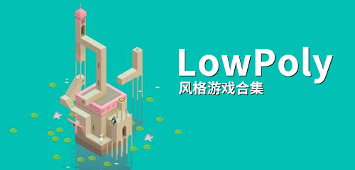 LowPoly风格游戏合集