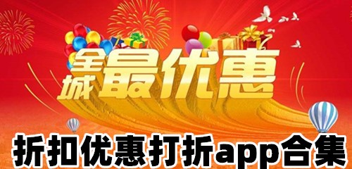 折扣优惠打折app合集