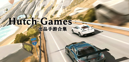 HutchGames出品手游合集