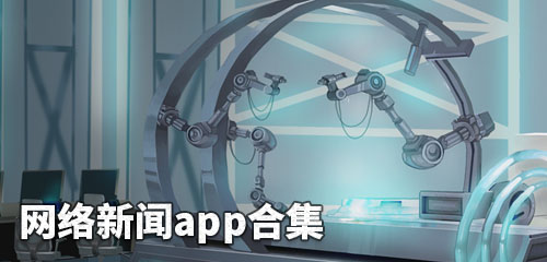 网络新闻app合集