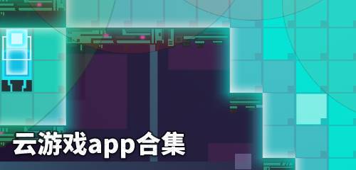 云游戏app合集