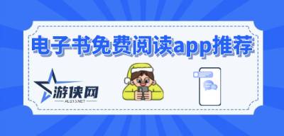 电子书免费阅读app推荐