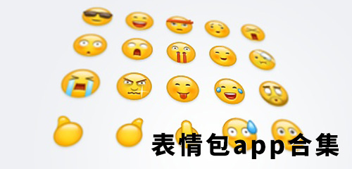 表情包app合集