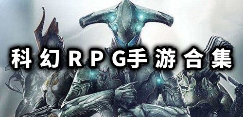 科幻RPG手游合集