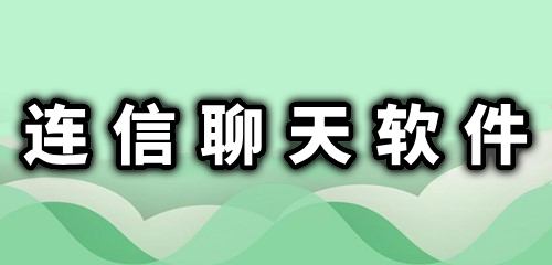 连信聊天软件