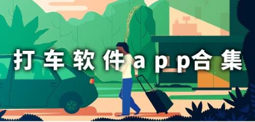 打车软件app合集