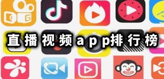 直播视频app排行榜