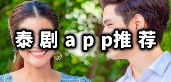 泰剧app推荐