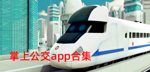 掌上公交app合集