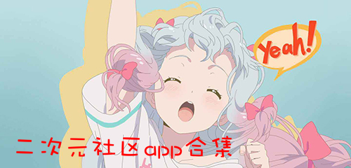 二次元社区app合集