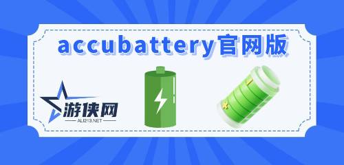 accubattery官网版