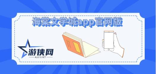 海棠文学城app官网版