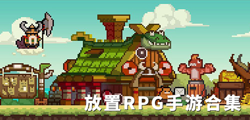 放置RPG手游合集