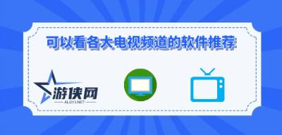 可以看各大电视频道的软件推荐