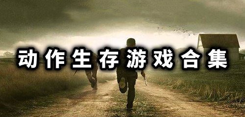 动作生存游戏合集